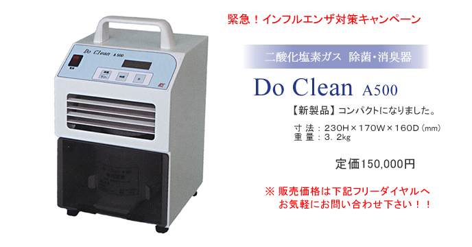 二酸化塩素ガスによる除菌・消臭器　DO CLEAN A500
