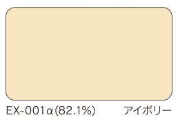 EX-001a(82.1%) アイボリー