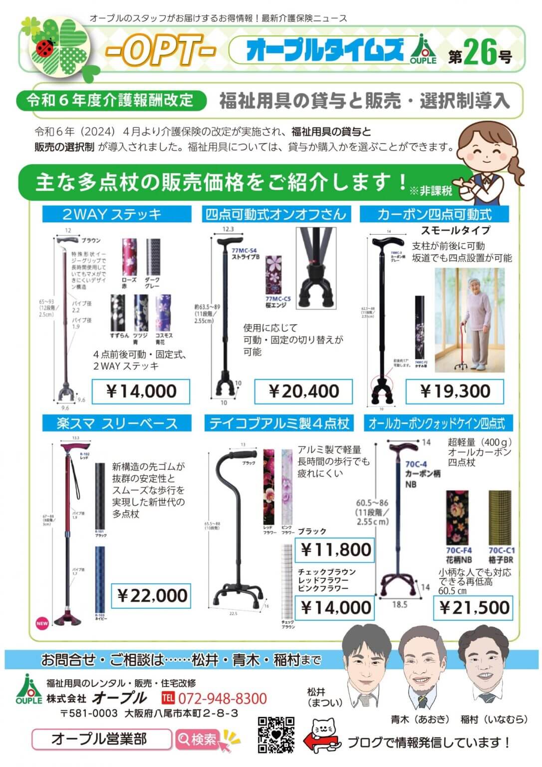 5月お得情報:介護報酬改定 福祉用具の貸与と販売・選択制の導入 - 株式会社オープル
